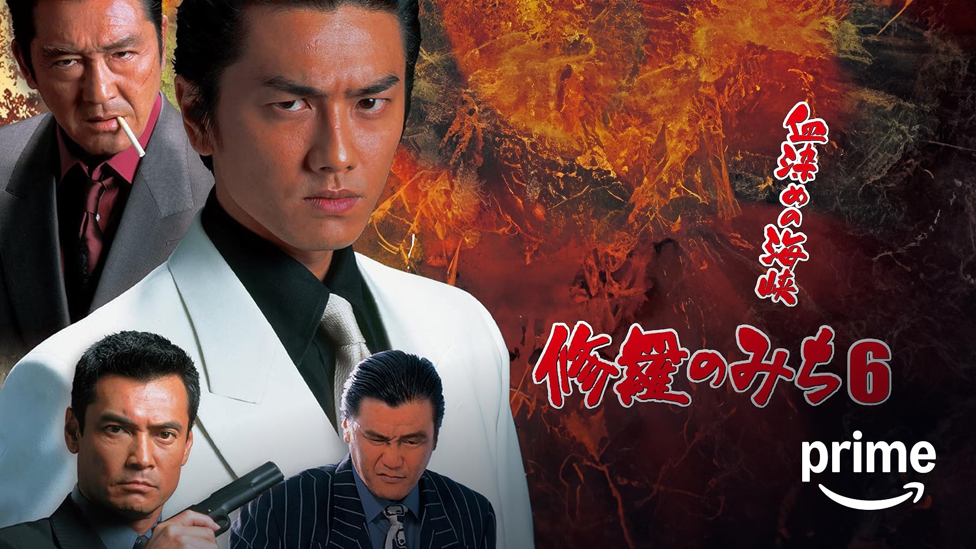 Amazon.co.jp: 修羅のみち7 暴力金融列島を観る | Prime Video